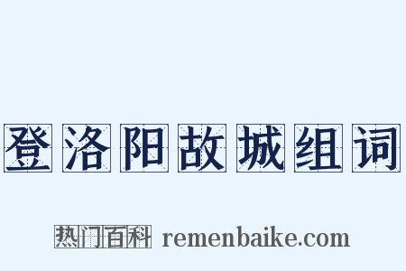 登洛阳故城组词是什么意思的图片